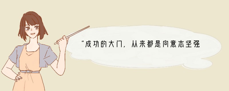 “成功的大门，从来都是向意志坚强JA 敞开的，甚至可以说只向意志坚强的人敞开。”这是